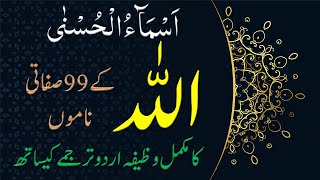 99 Names Of Allah With Urdu Translation Tafseer And Complete Wazifa  Asma Ul Husna  اسماءالحسنی [upl. by Kappenne]