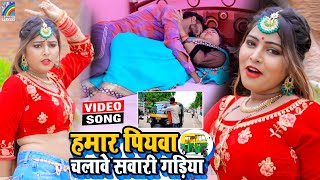 VIDEO Hamar Piyawa Chalawe Sawari Gadiya Antra Singh Priyanka  Bhojpuri Song 2021 [upl. by Brott]