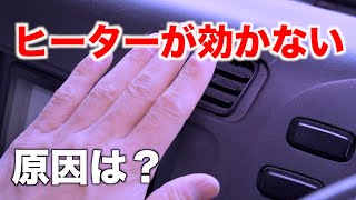 冬場でヒーターが効ないのはキツイ・・・何が原因？ [upl. by Raye]