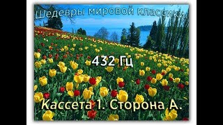 432 Гц ШЕДЕВРЫ МИРОВОЙ МУЗЫКАЛЬНОЙ КЛАССИКИ Кассета 1 А [upl. by Keller]