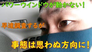 【モーター？】パワーウインドウが動かない！【スイッチ？】 [upl. by Doraj]